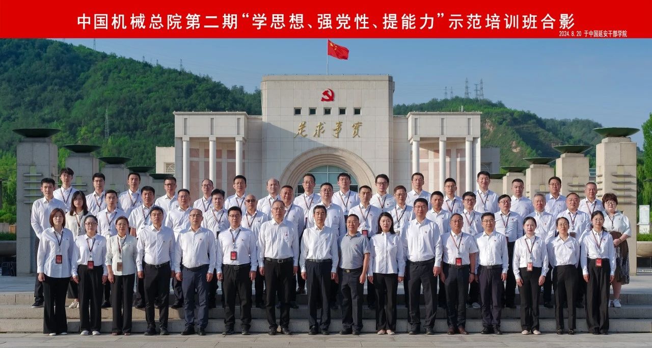 弘揚延安精神 鍛造優良作風丨集團舉辦第二期“學思想、強黨性、提能力”示範培訓班